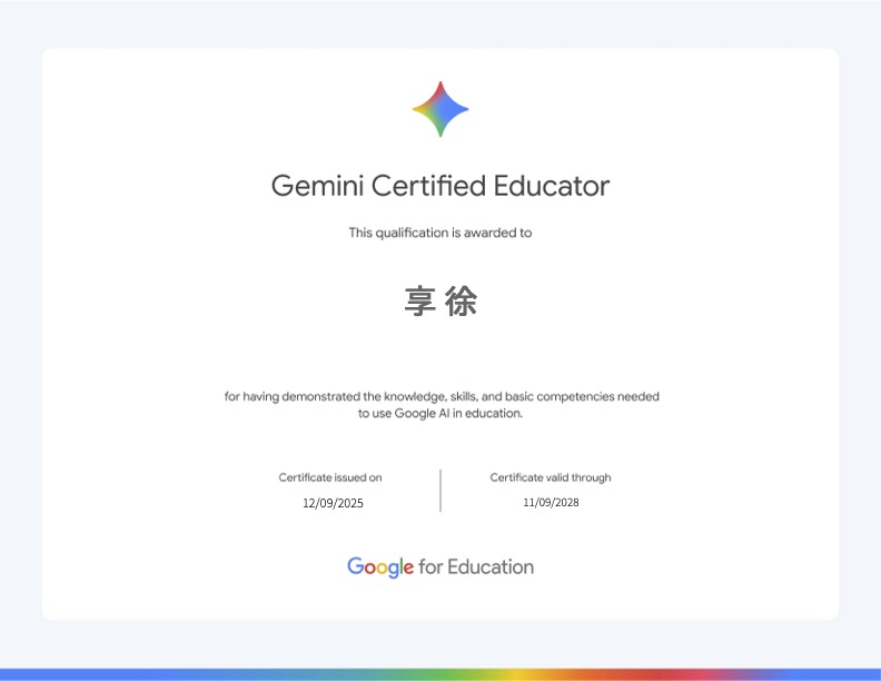 Google Gemini Certified Educator 認證_徐享