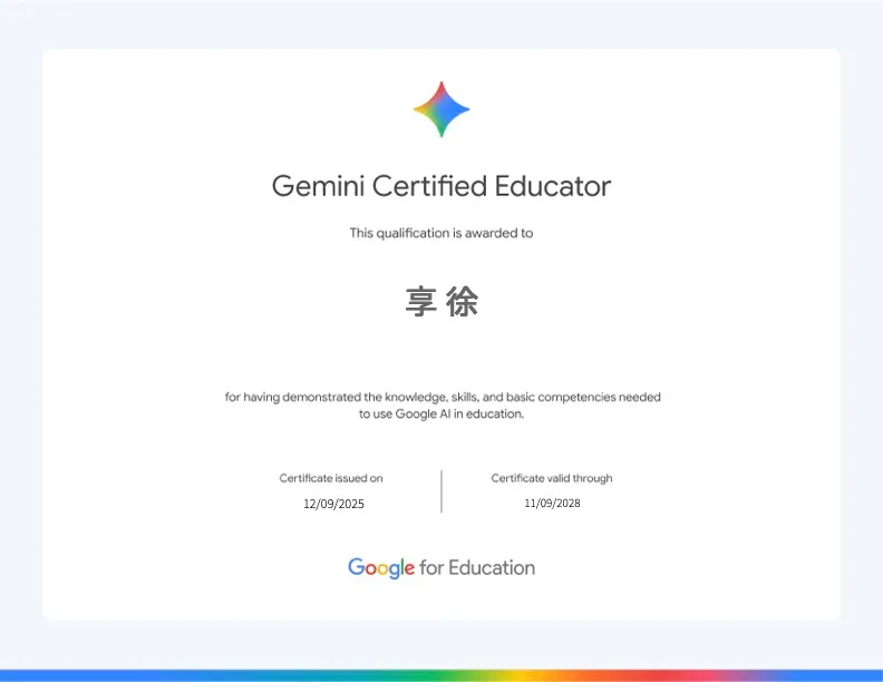 Google Gemini Certified Educator 認證_徐享
