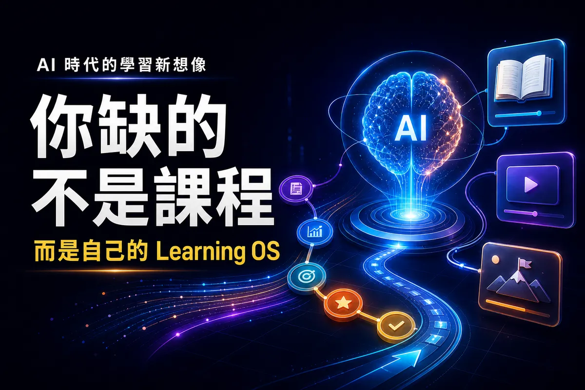 Learning OS 是什麼？AI 如何打造專屬自己的個人化學習系統