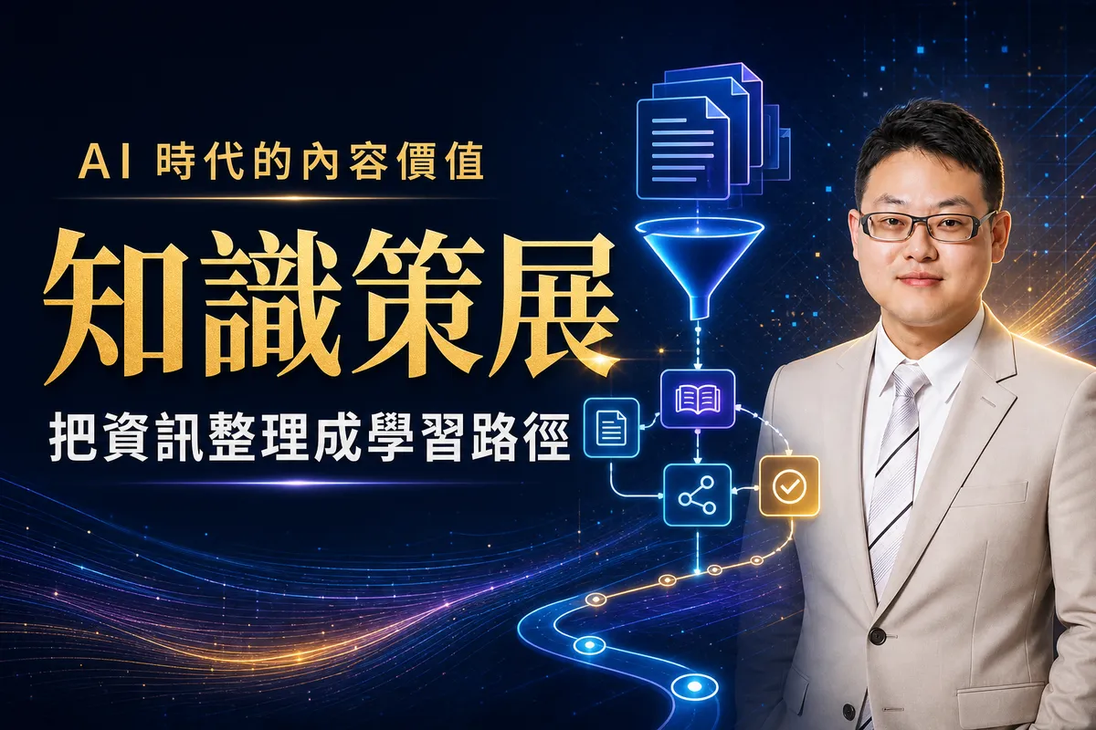 AI 時代的知識策展：把資訊整理成可學習的知識系統