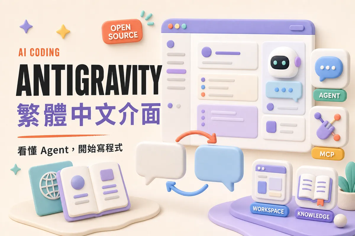 Google Antigravity 2.0 繁體中文介面套件：降低 AI Coding 入門門檻