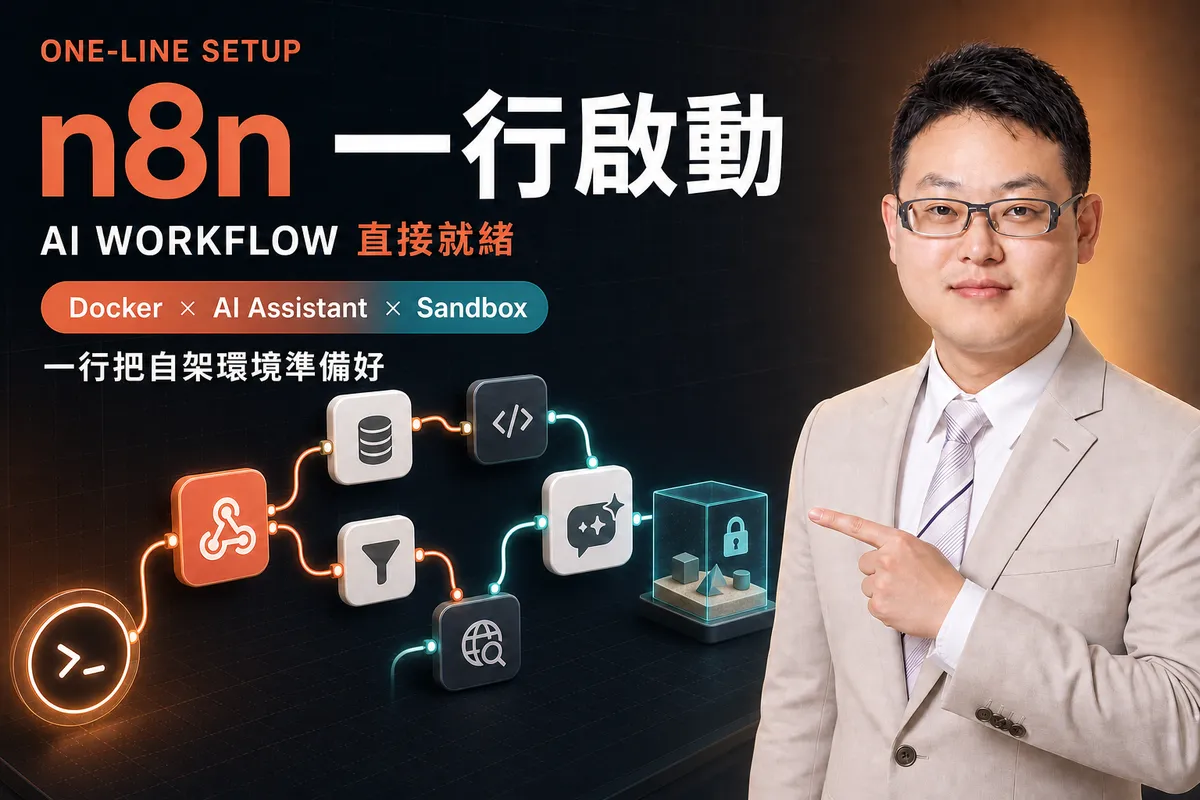 n8n 自架新手指南：One-line setup 一行指令建立 Docker Compose、AI Assistant 與 Sandbox