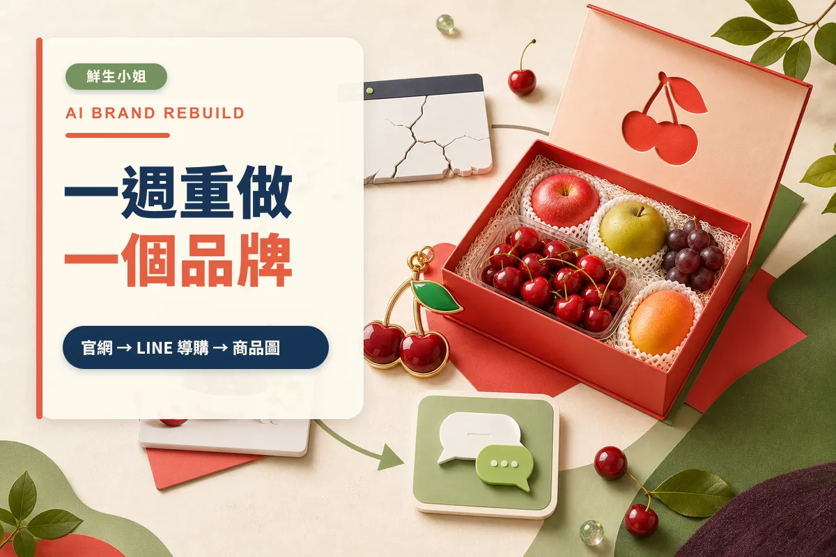 官網被駭後，我乾脆用 AI 一週重做一個品牌｜鮮生小姐官網重建實錄