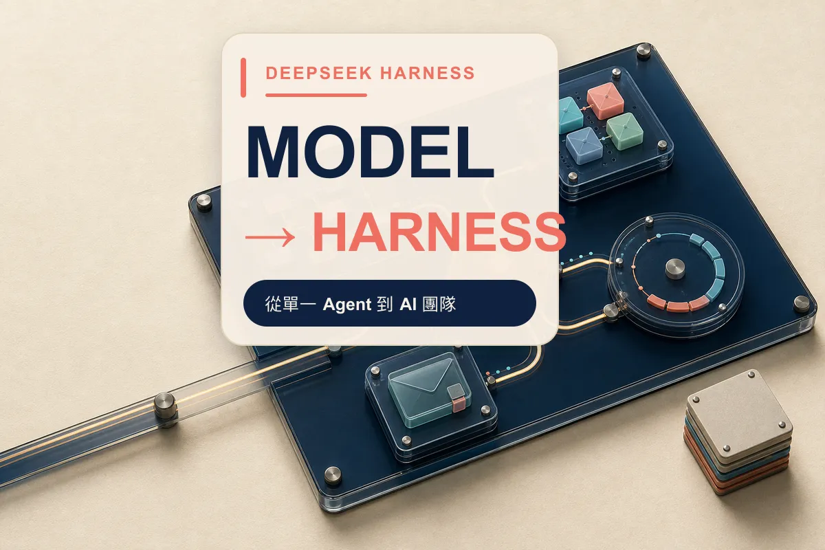 20 萬 Stars 的 DeepSeek Harness：Vibe Coding 下一場戰爭可能換戰場了