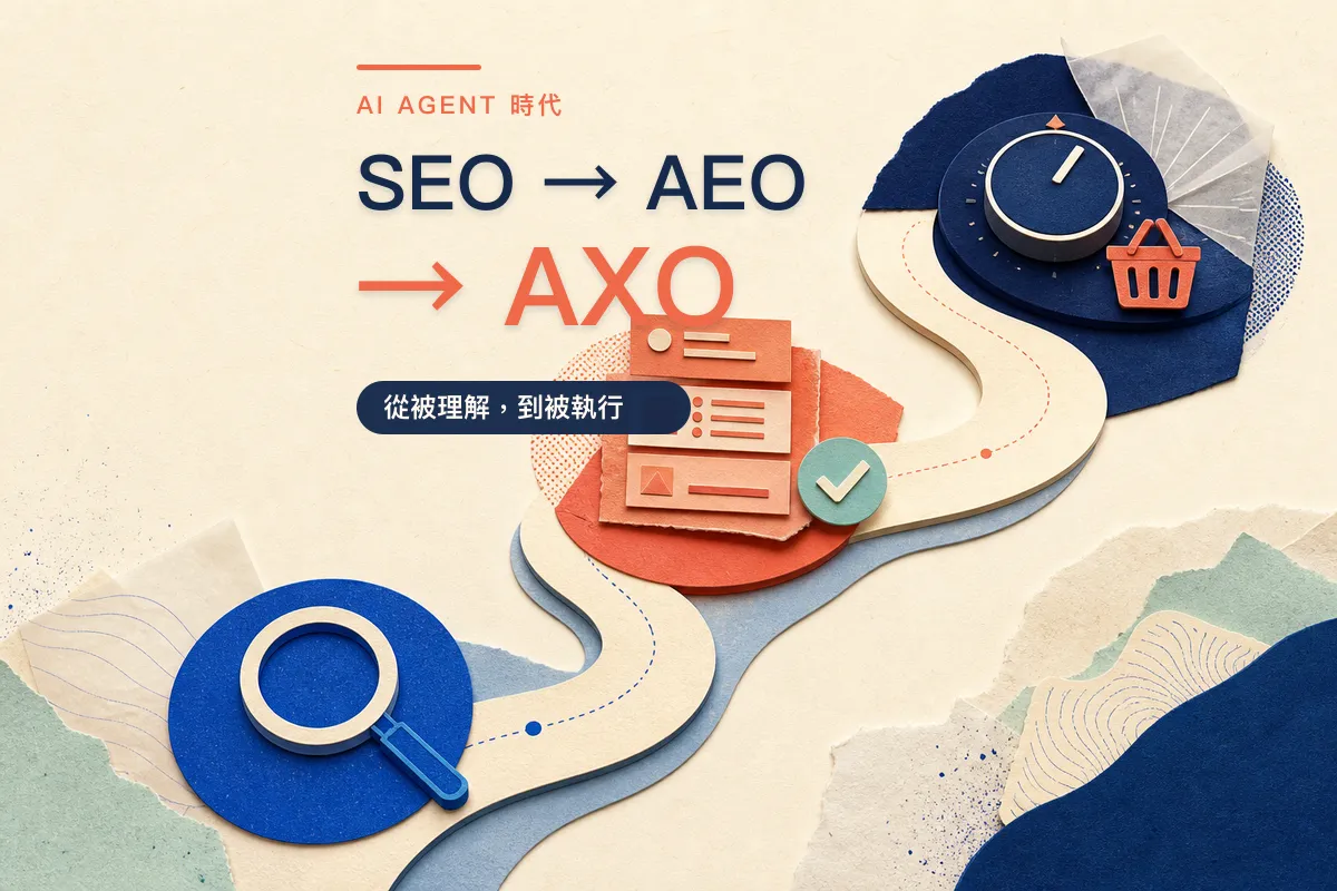 SEO、AEO 之後的 AXO：讓 AI Agent 真正完成網站任務