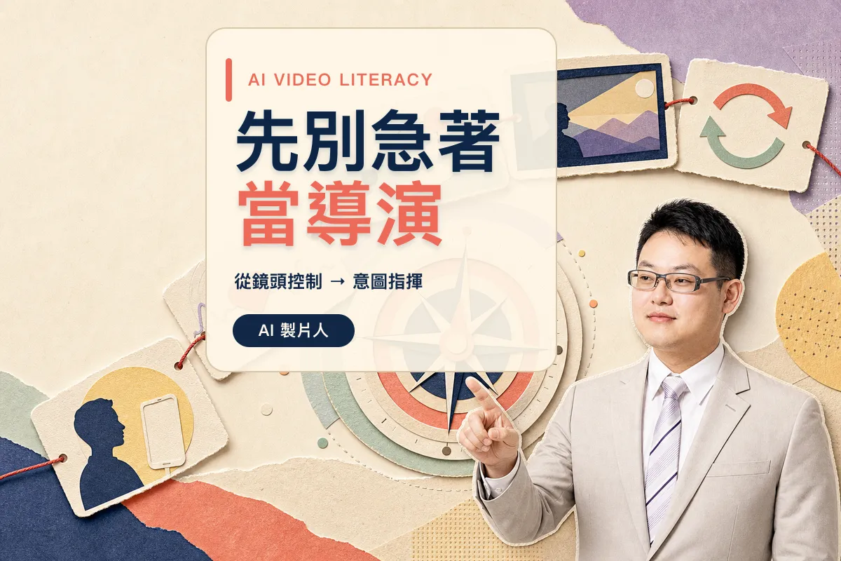 學 AI 影片，你最不該做的，可能是先去學怎麼當導演