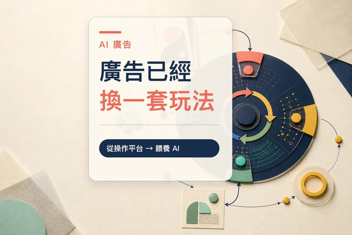article-2026 數位廣告變了：兩年沒認真研究廣告，我回來一看「靠北，已經是另一個世界」