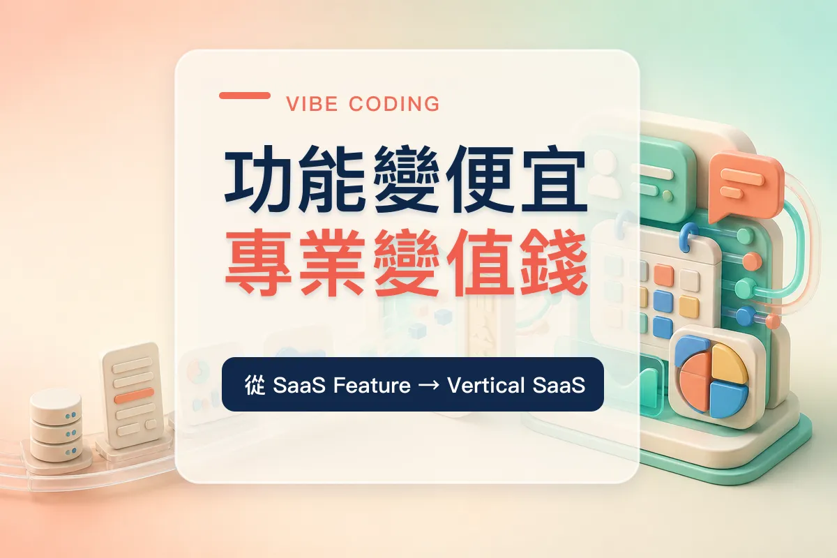 Vibe Coding 真正要殺死的，可能不是 SaaS，而是「不值得被做成軟體」這句話