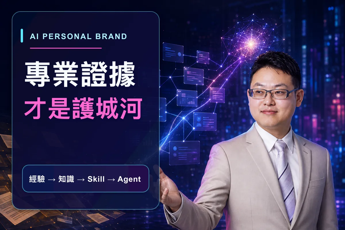 AI 時代，你真正該累積的不是內容，而是「專業證據」