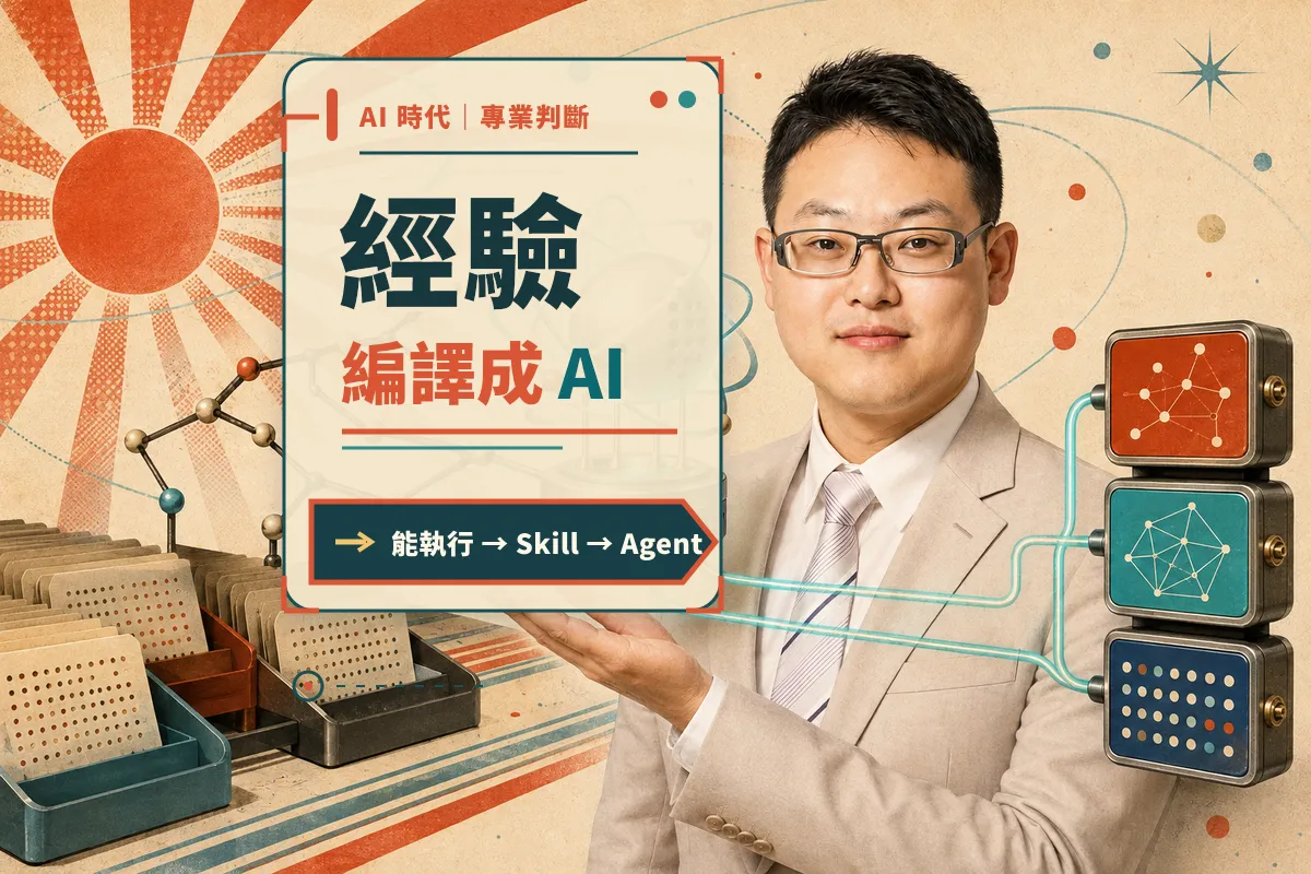 AI 時代，40 歲後最值錢的不是經驗，而是把經驗「編譯」成 AI 能執行的能力