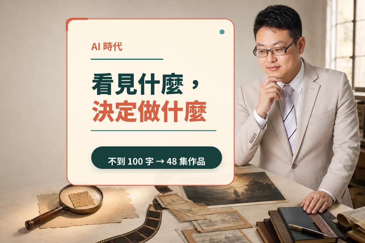 AI 越來越會做，我反而開始在意：你看見了什麼？