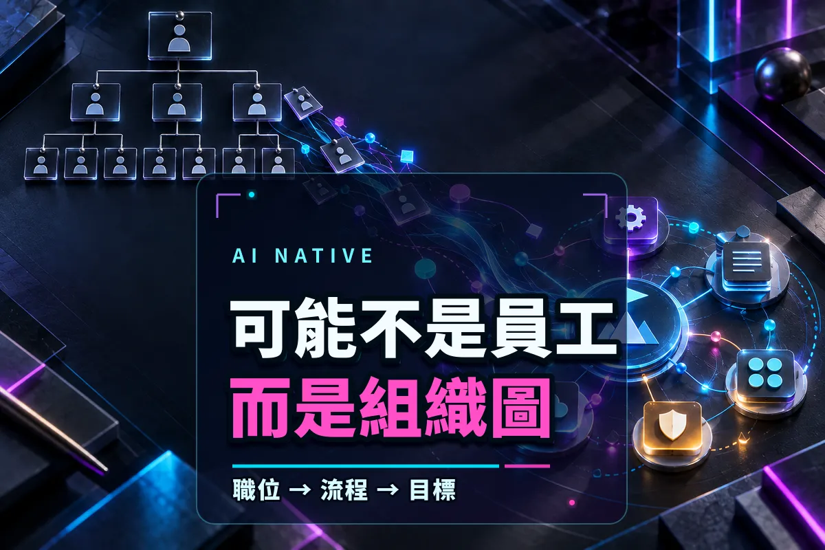 AI 時代真正會被淘汰的，可能不是員工，而是「組織圖」