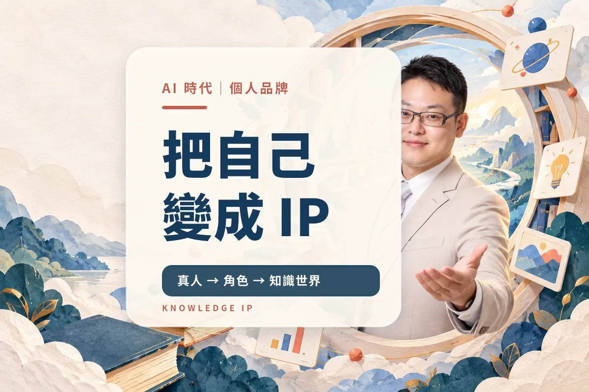 article-從「周同學」我開始想：個人品牌的下一步，可能不是做更多內容，而是把自己變成一個 IP