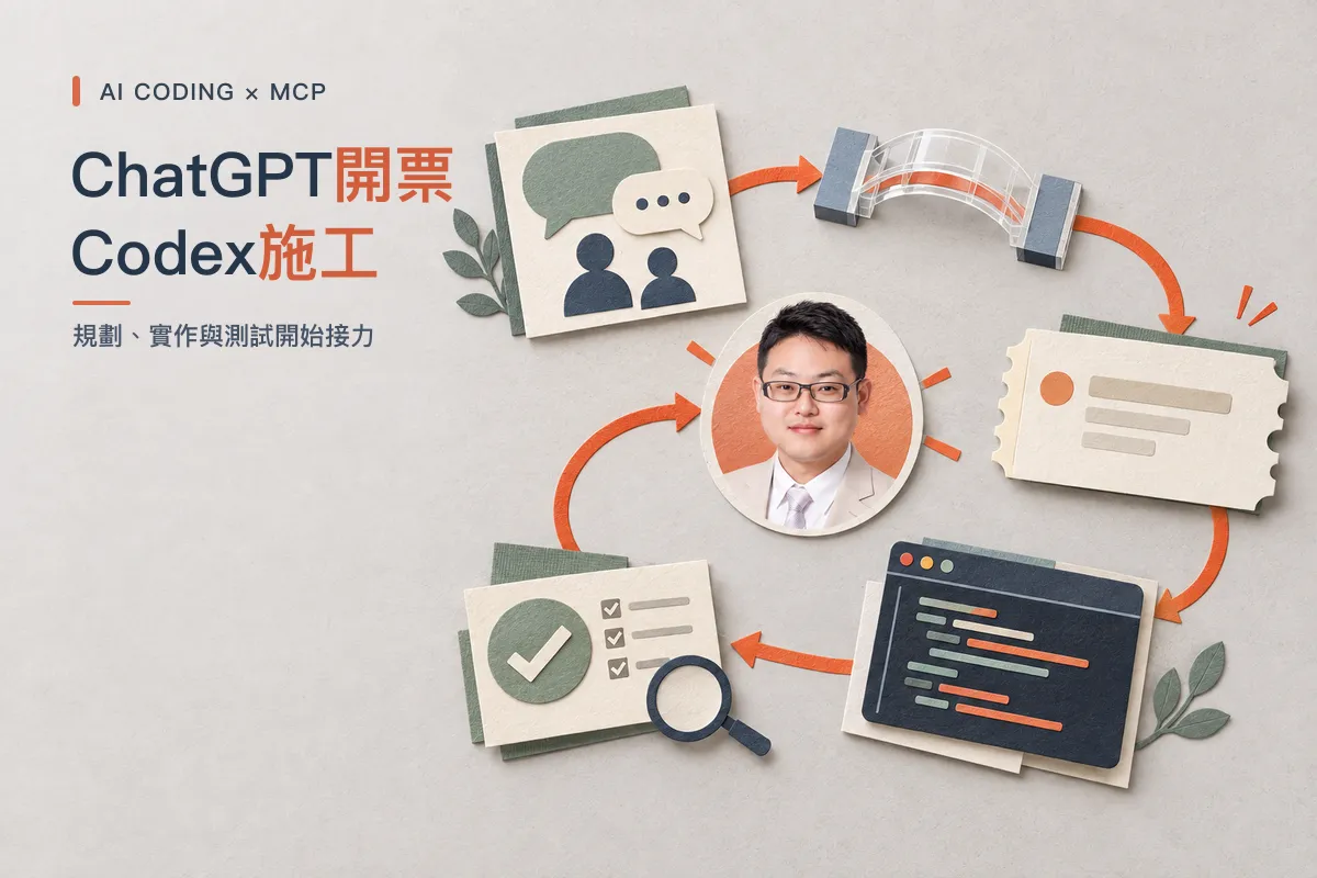 我把 ChatGPT 接上自己的開發台 MCP，AI Coding 開始變成一條「軟體開發流水線」