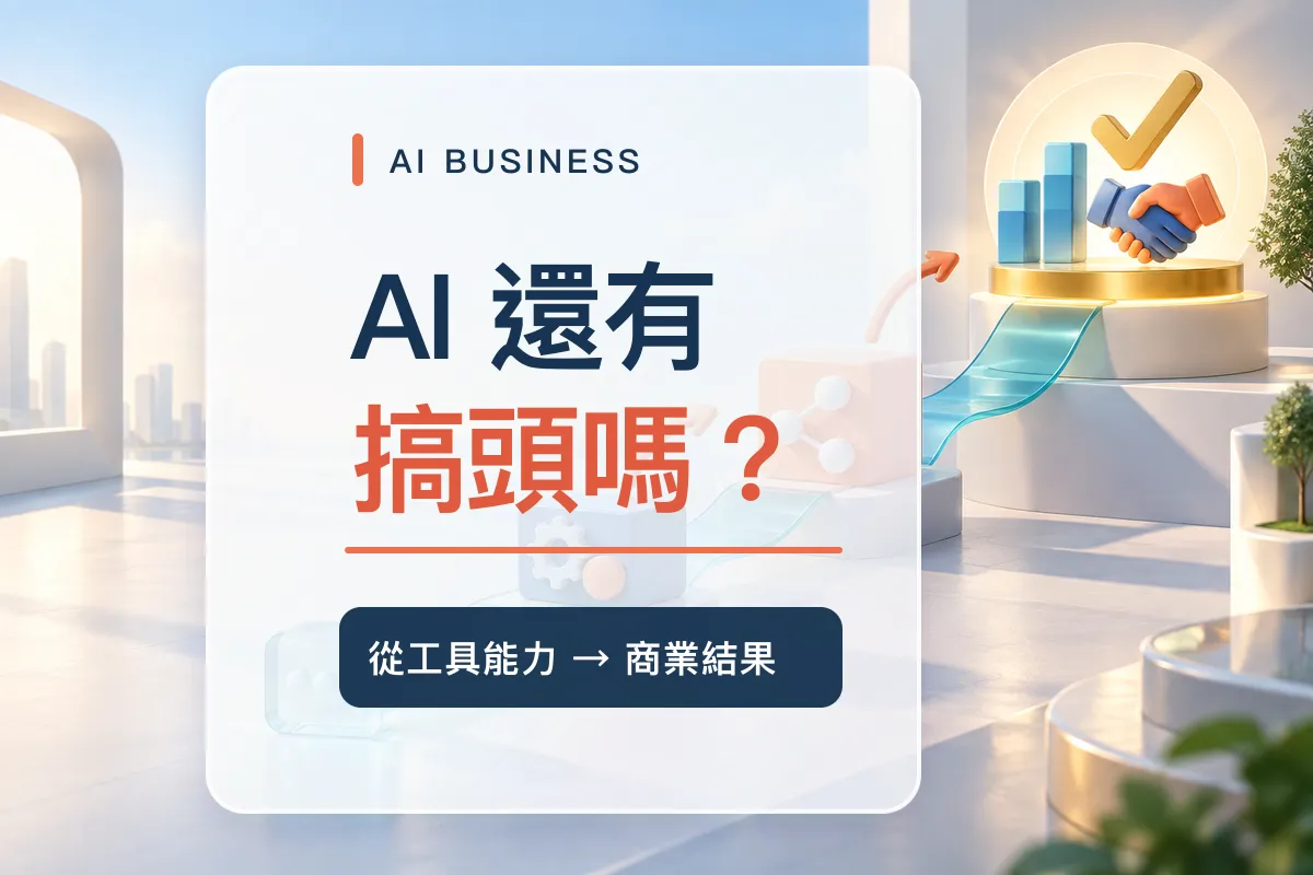 2026 年了，現在做 AI 還有沒有搞頭？從 AI 工具到工作流程重設計