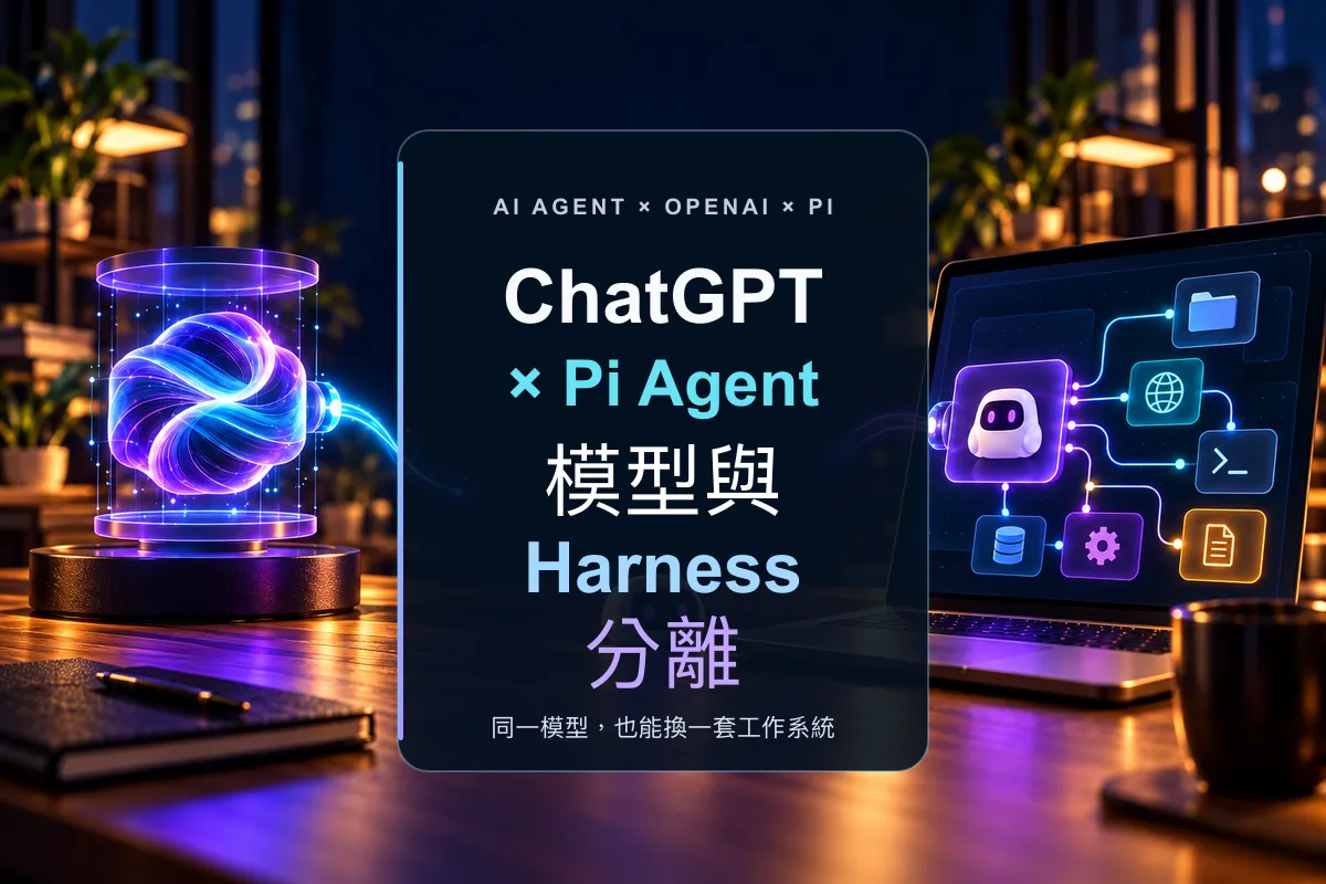 當 ChatGPT 可以接上 Pi：AI Agent 正在走向「模型與 Harness 分離」