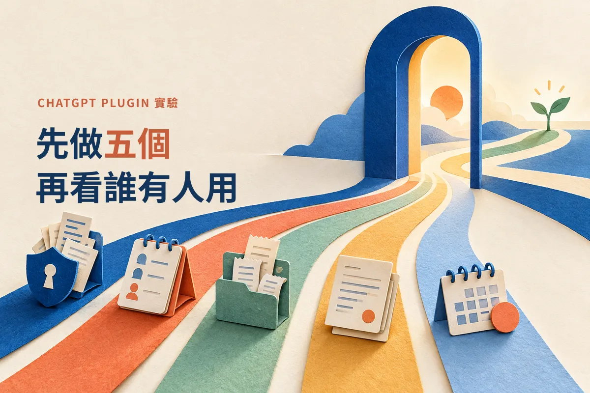 ChatGPT Plugin 這波，我想先丟 5 個產品上去測水溫