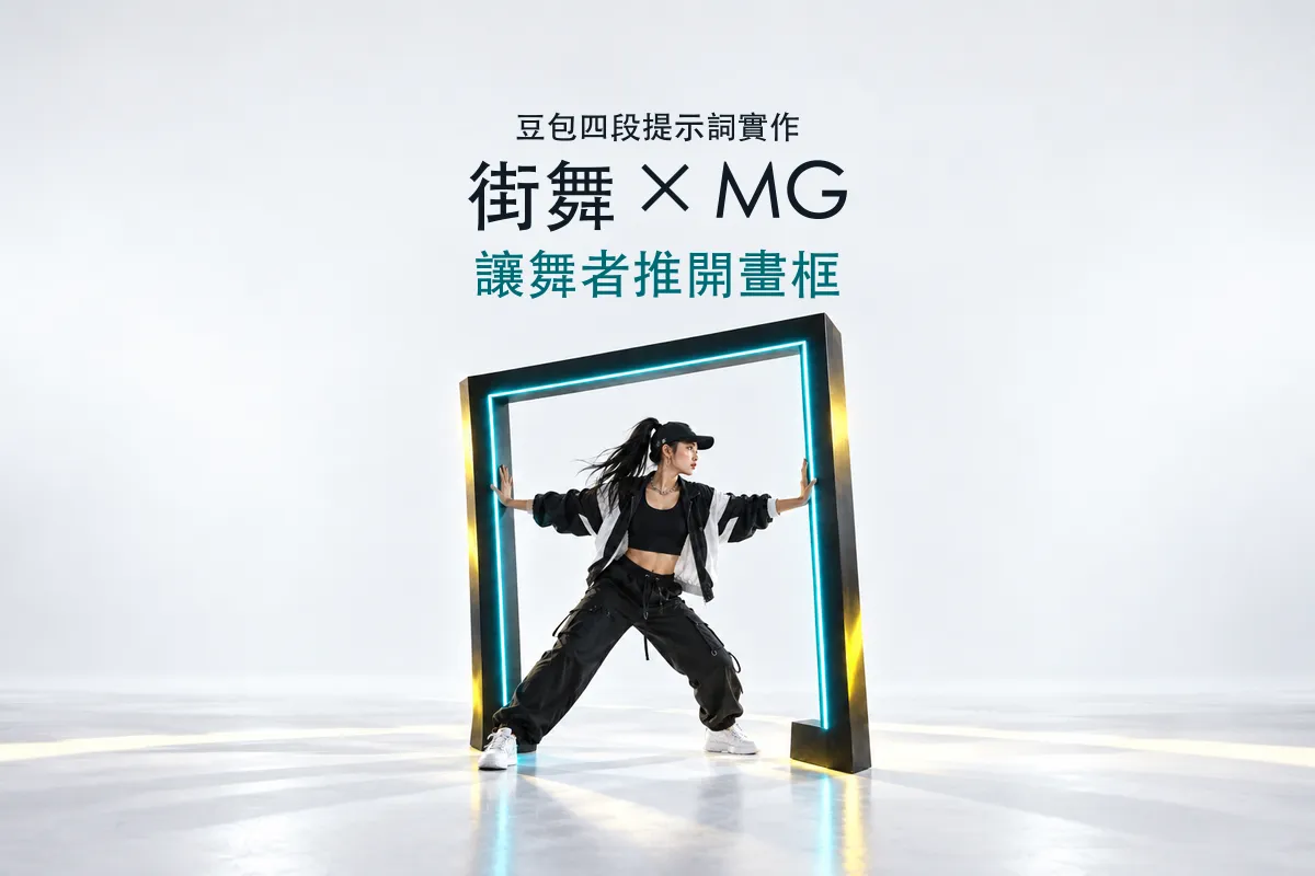 豆包街舞 × MG 四段提示詞教學：讓舞者推開畫框，做出 40 秒雙版本合輯