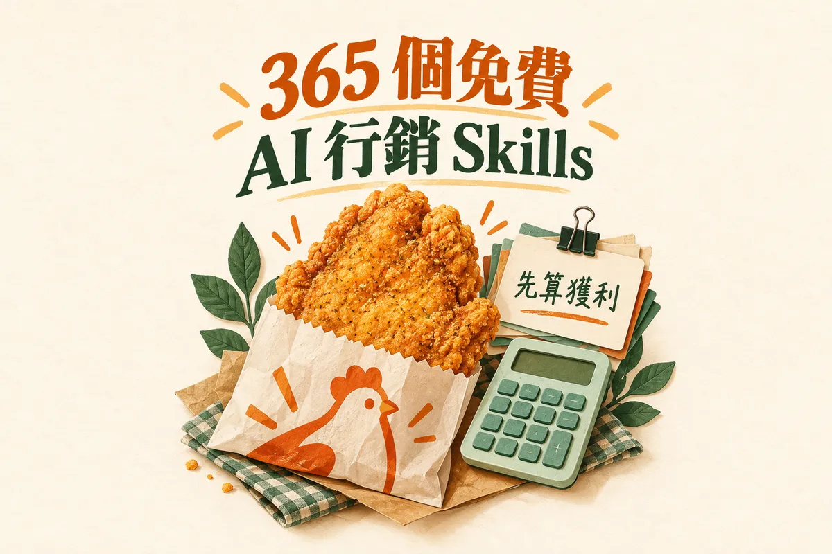 365 個免費 AI 行銷 Skills 開源了！我用一個賣雞排的案例，帶你實際玩一次