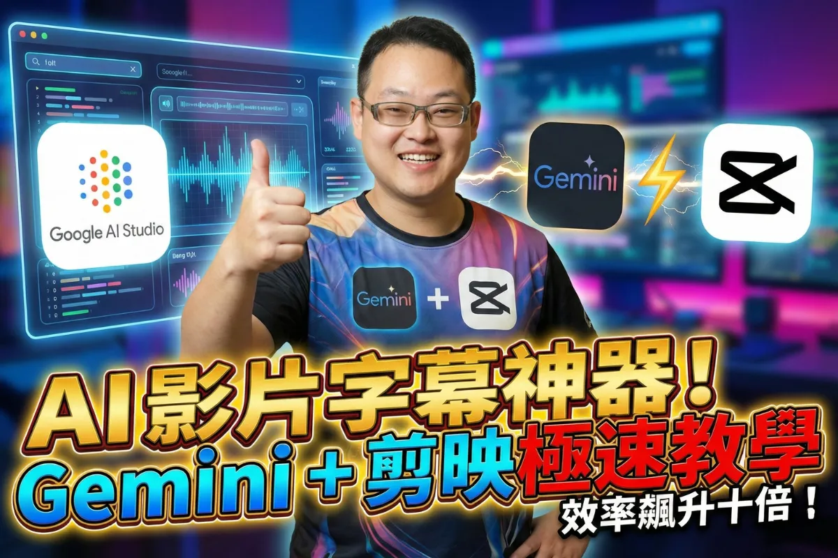 article-AI 影片字幕工作流：結合 Gemini 與剪映的極速上字幕教學