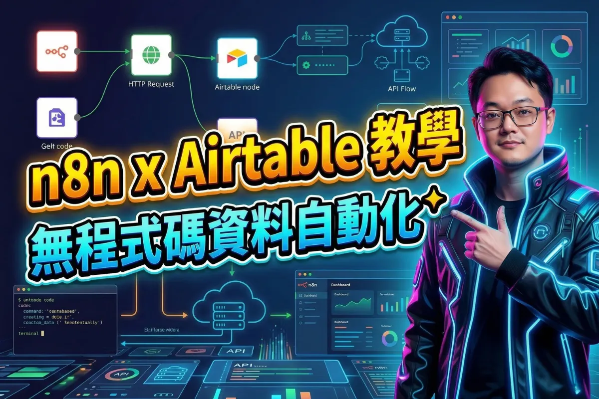 如何使用 n8n 串接 Airtable？自動化資料匯入完整教學